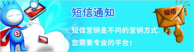 短信通知，短信营销是不同的营销方式，您需要专业的平台！