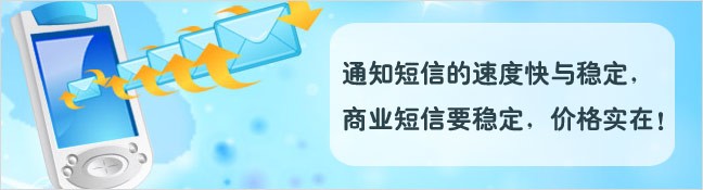 通知短信得速度快与稳定，商业短信要稳定，价格实在！