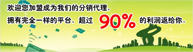 欢迎您加盟成为我们的分销平台商，拥有完全一样的平台，超过90%的利润返给你！