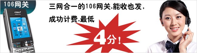三网合一的106网关，能收也发，成功计费，最低4分！